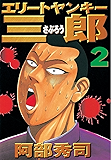 エリートヤンキー三郎（２） (ヤングマガジンコミックス)