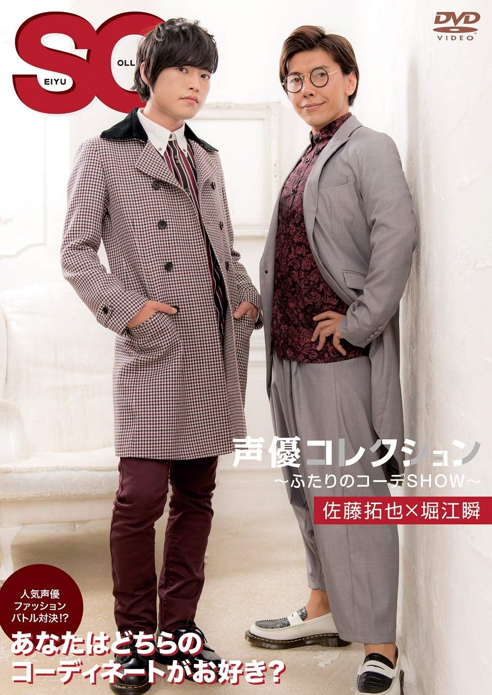 Amazon 声優コレクション ふたりのコーデshow 佐藤拓也 堀江瞬 Dvd お笑い バラエティ