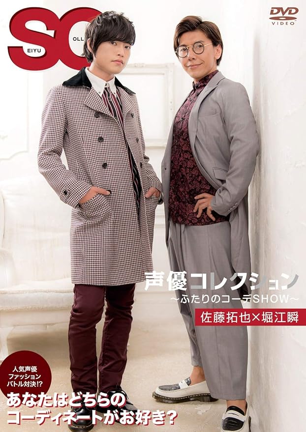 Amazon 声優コレクション ふたりのコーデshow 佐藤拓也 堀江瞬 Dvd お笑い バラエティ