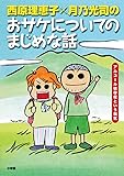 西原理恵子月乃光司のおサケについてのまじめな話 アルコール依存症という病気