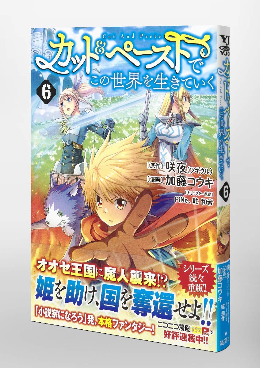 カット ペーストでこの世界を生きていく 6 ヤングジャンプコミックス 加藤 コウキ Pine 乾 和音 咲夜 ツギクル 本 通販 Amazon