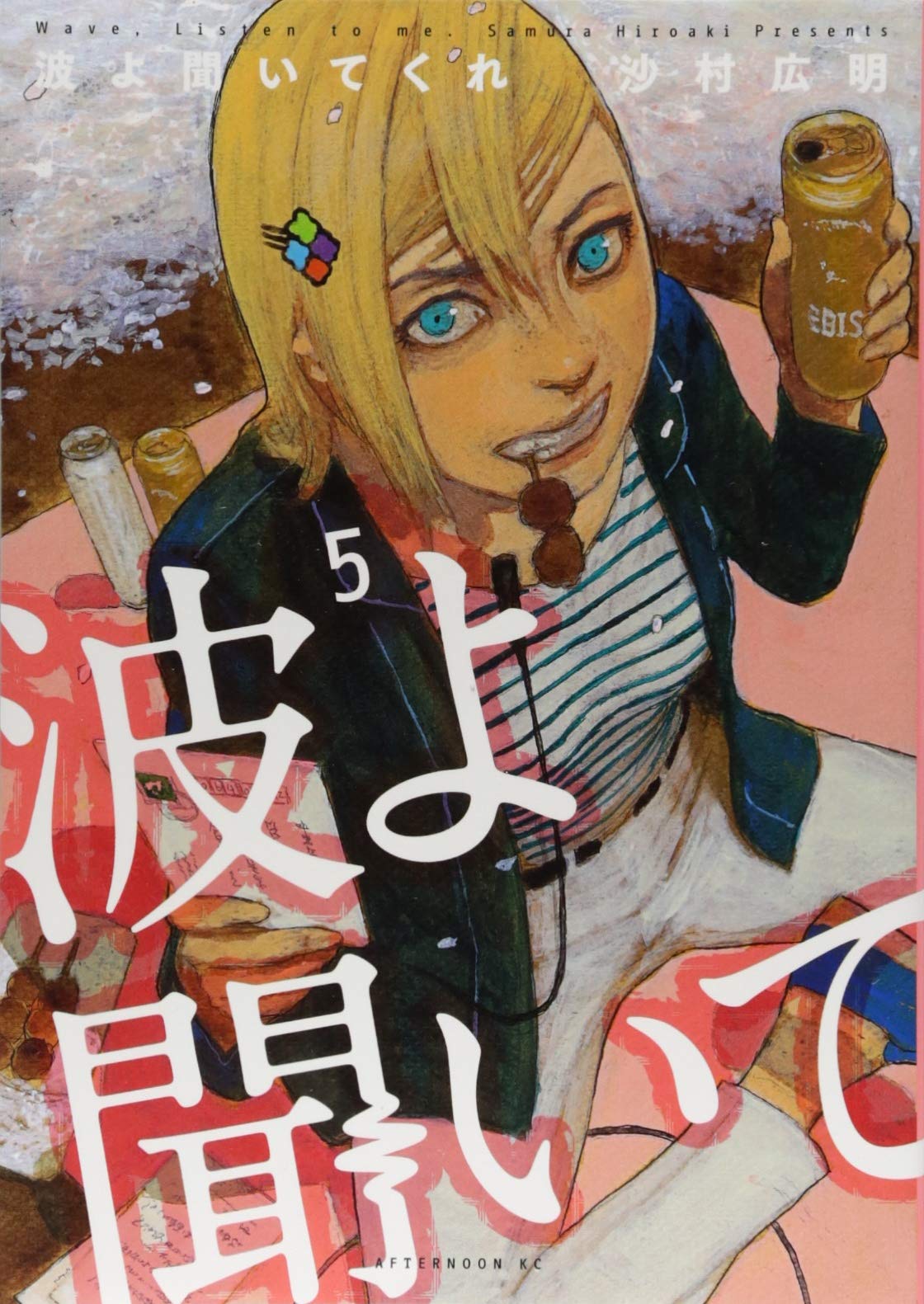 波よ聞いてくれ 5 アフタヌーンkc 沙村 広明 本 通販 Amazon