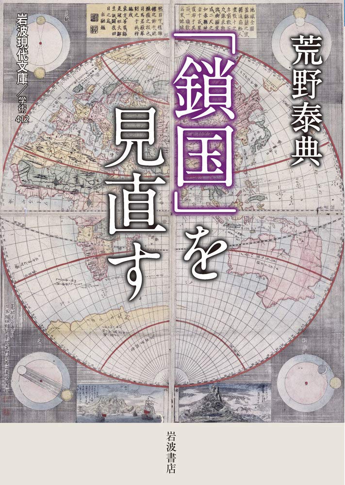 Amazon 鎖国 を見直す 岩波現代文庫 泰典 荒野 本 通販