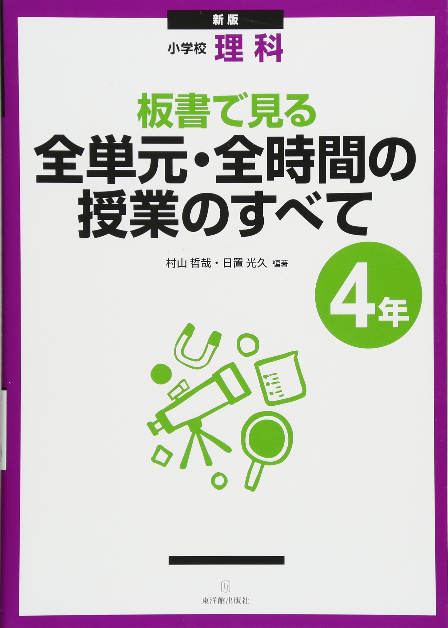 小学校理科 板書で見る全単元 全時間の授業のすべて 4年 哲哉 村山 光久 日置 本 通販 Amazon