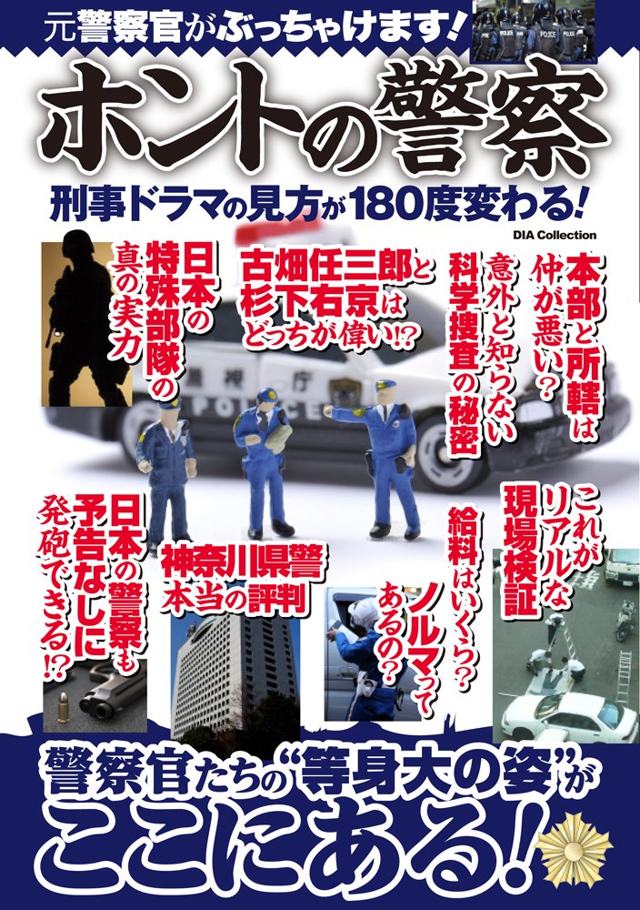 ホントの警察 Dia Collection 本 通販 Amazon ホントの警察 Dia Collection 本 通販 Amazon