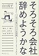 そろそろ会社辞めようかなと思っている人に、一人でも食べていける知識をシェアしようじゃないか