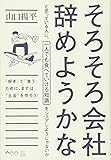 そろそろ会社辞めようかなと思っている人に、一人でも食べていける知識をシェアしようじゃないか