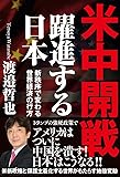 米中開戦 躍進する日本