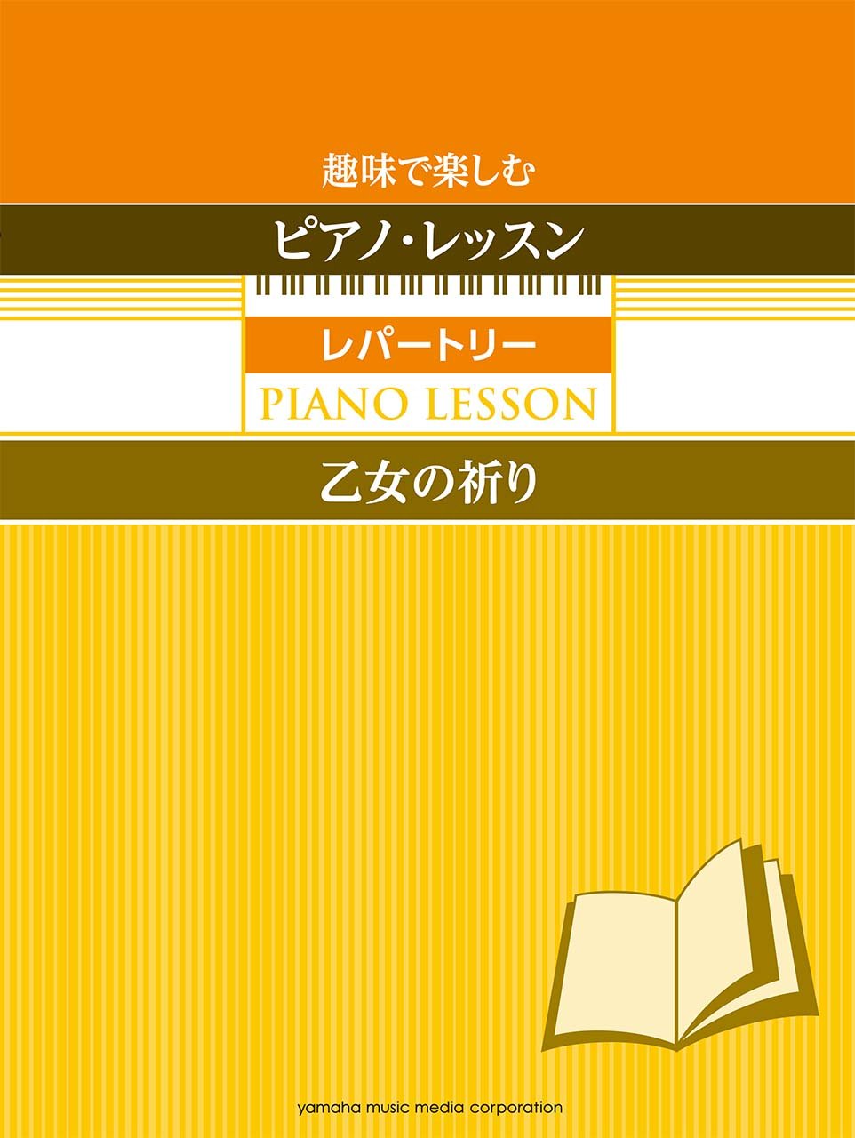 趣味で楽しむピアノ レッスン レパートリー 乙女の祈り 指の体操付き 元吉 ひろみ 本 通販 Amazon