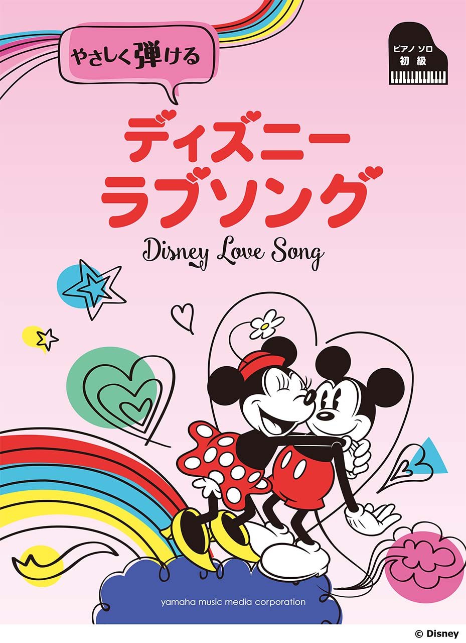 ピアノソロ 初級 やさしく弾ける ディズニー ラブソング 本 通販 Amazon