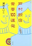 戸村飯店 青春100連発 (文春文庫)