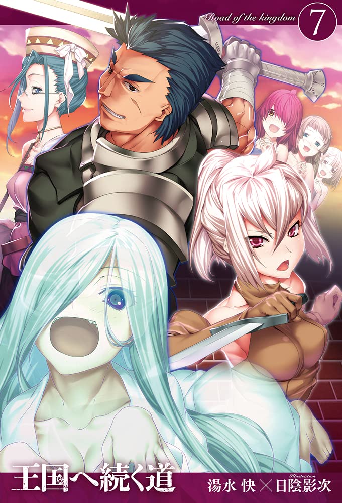 王国へ続く道7 Hj Novels 湯水 快 日陰影次 本 通販 Amazon