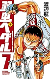 弱虫ペダル 7 (少年チャンピオン・コミックス)