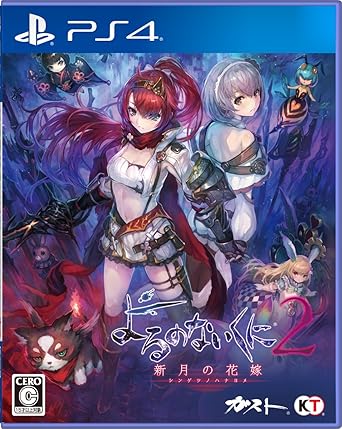 Amazon Com 17年2月発売予定 よるのないくに2 新月の花嫁 初回封入特典 ゲーム内で使えるダウンロードシリアル 同梱 Ps4 Video Games