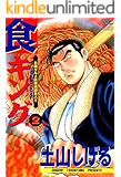 食キング 2