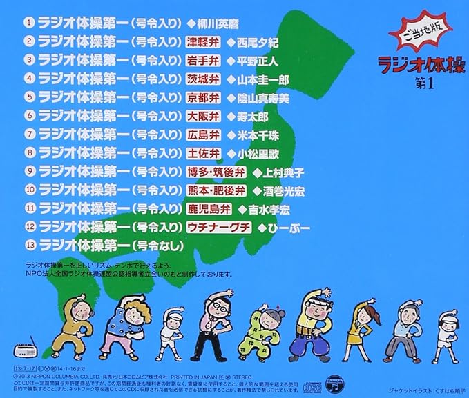 ラジオ体操第1 ご当地版 Amazon Co Jp