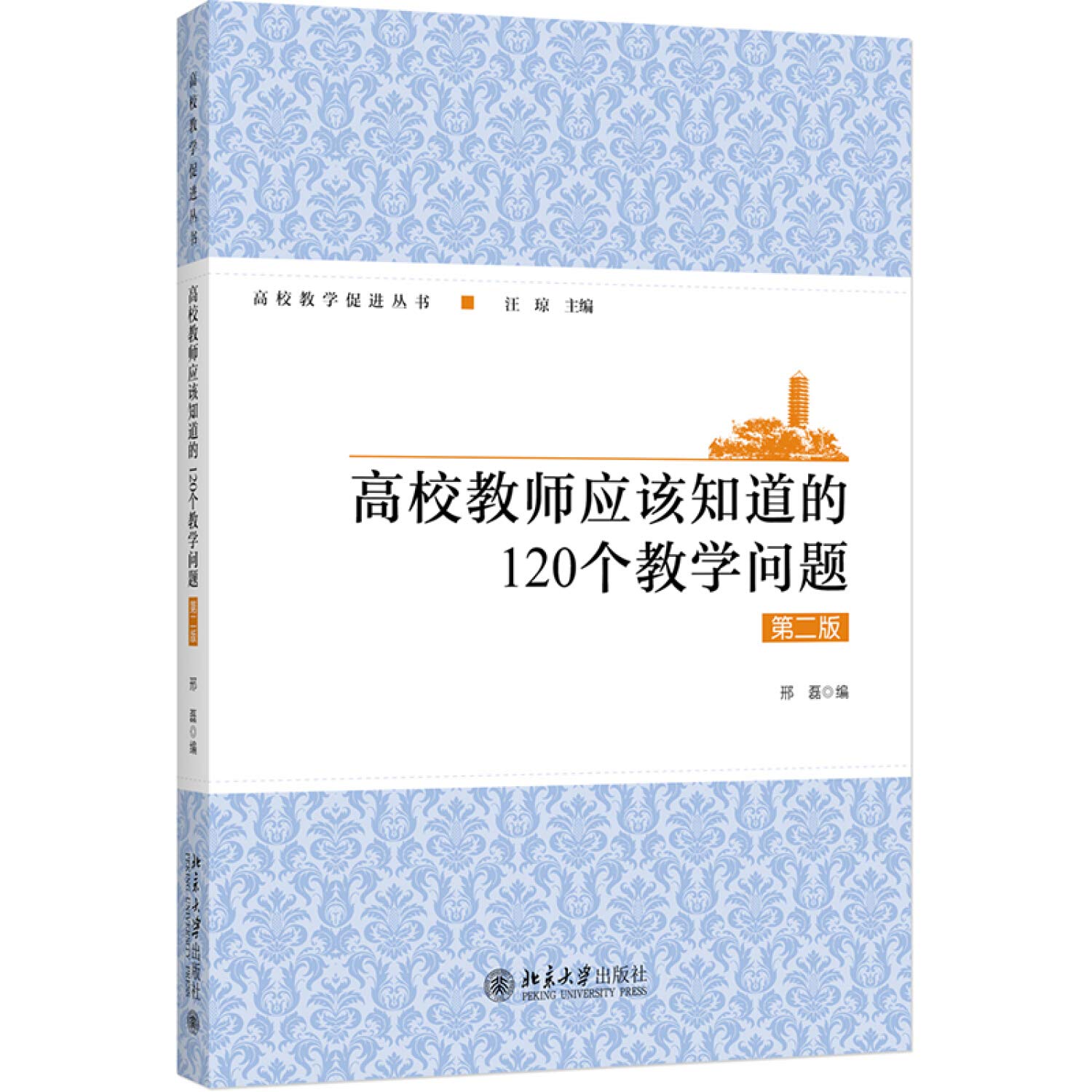高校教师应该知道的1个教学问题 第二版 Xing Lei Amazon Com Books