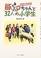 豚のPちゃんと32人の小学生―命の授業900日