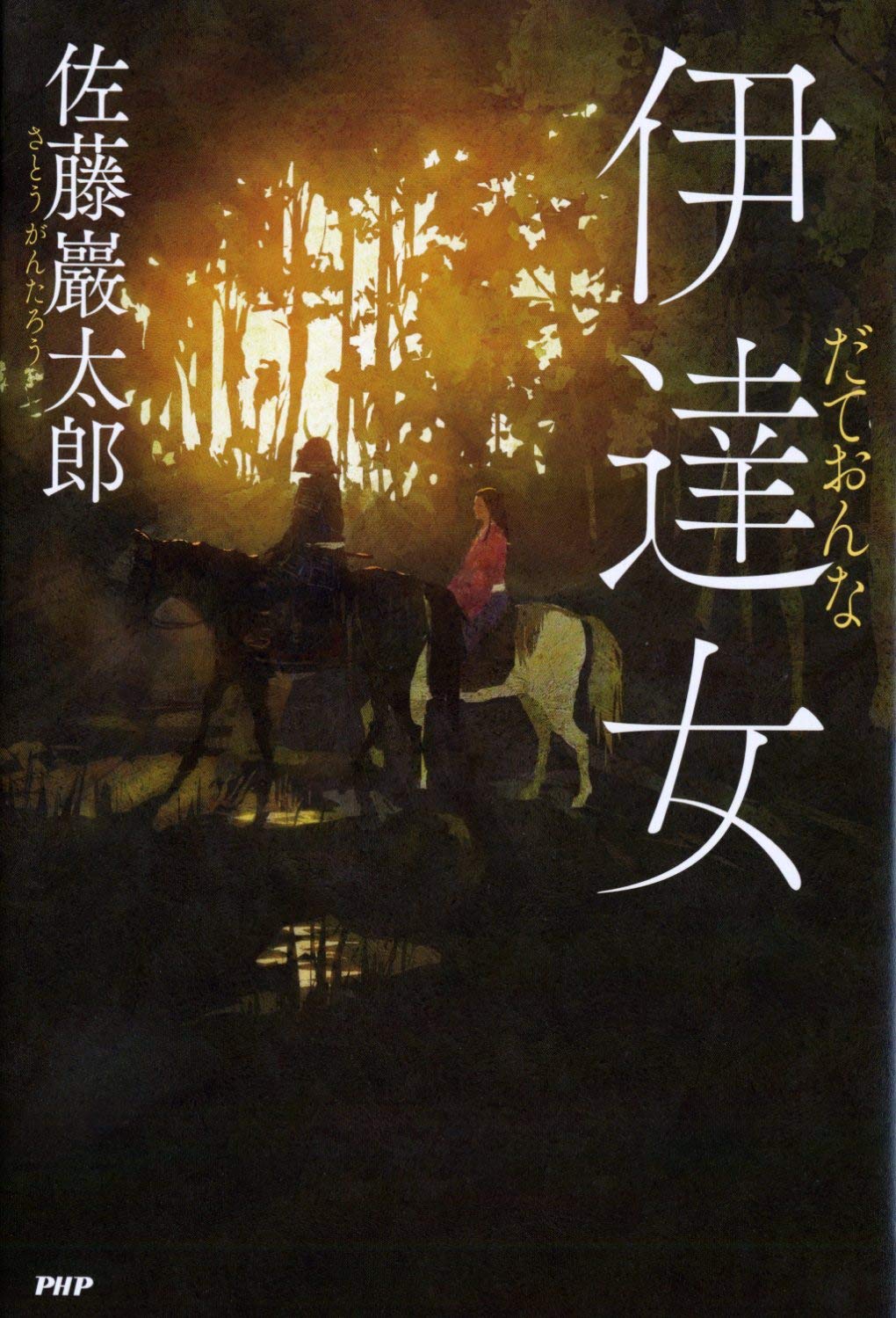 伊達女