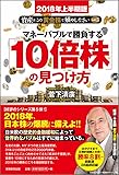 マネーバブルで勝負する「10倍株」の見つけ方 (【2018年上半期版】資産はこの「黄金株」で殖やしなさい! vol.5)