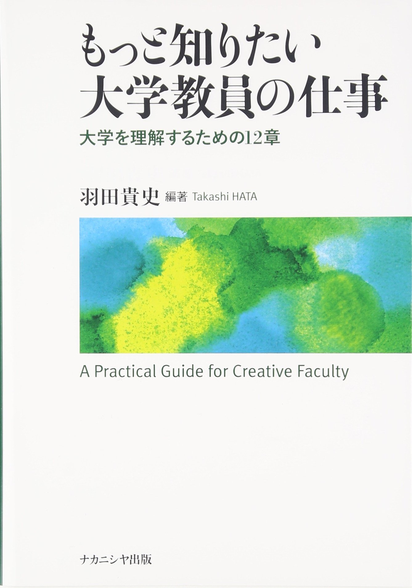 もっと知りたい大学教員の仕事 大学を理解するための12章 羽田 貴史 本 通販 Amazon
