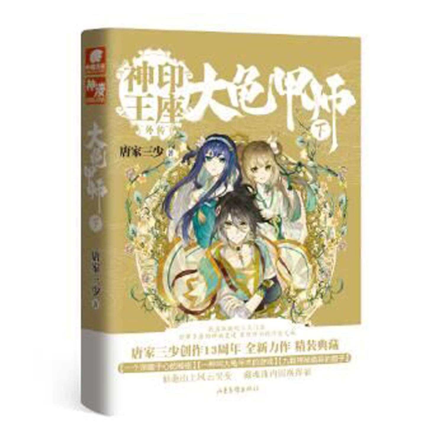 大龟甲师 下神印王座外传 唐家三少 Amazon Com Books