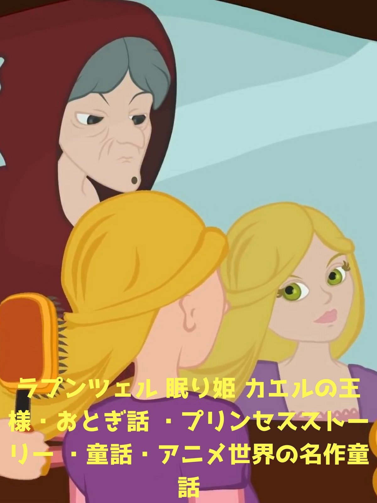Amazon Co Jp ラプンツェル 眠り姫 カエルの王様 おとぎ話 プリンセスストーリー 童話 アニメ世界の名作童話を観る Prime Video