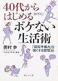 ４０代からはじめるボケない生活術 (静山社文庫)