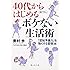 ４０代からはじめるボケない生活術 (静山社文庫)