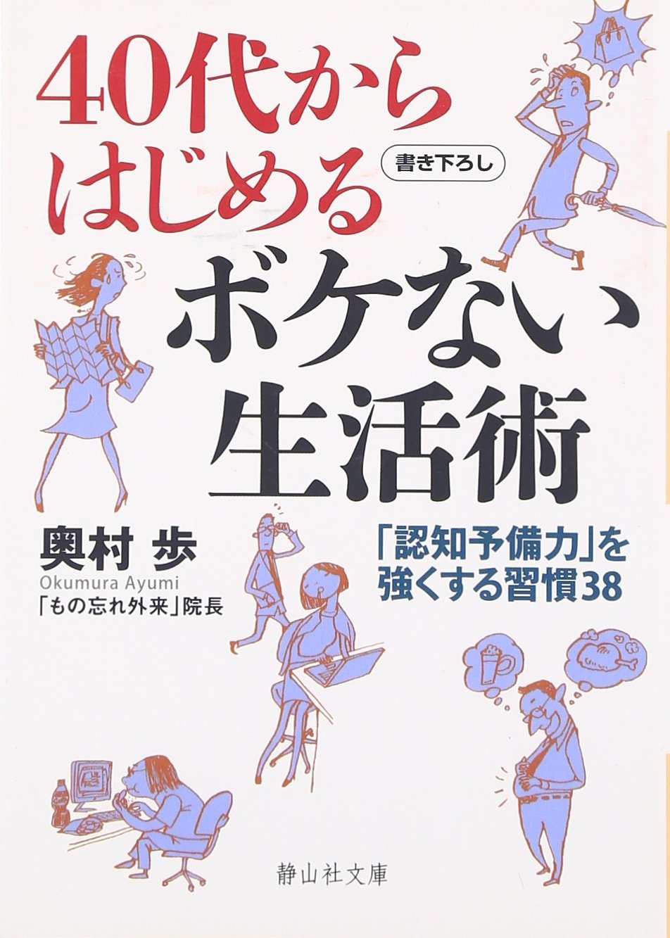 40代からはじめるボケない生活術 静山社文庫 奥村 歩 本 通販 Amazon