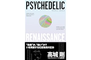 psychedelic renaissance (NEXTRAVELER BOOKS) (Japanese Edition)