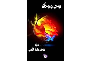 ‫رواية: روحى وروحك (TWO SOULS)‬ (Arabic Edition)