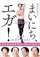 〔使える日めくり〕まいにち、エガ! ([実用品])