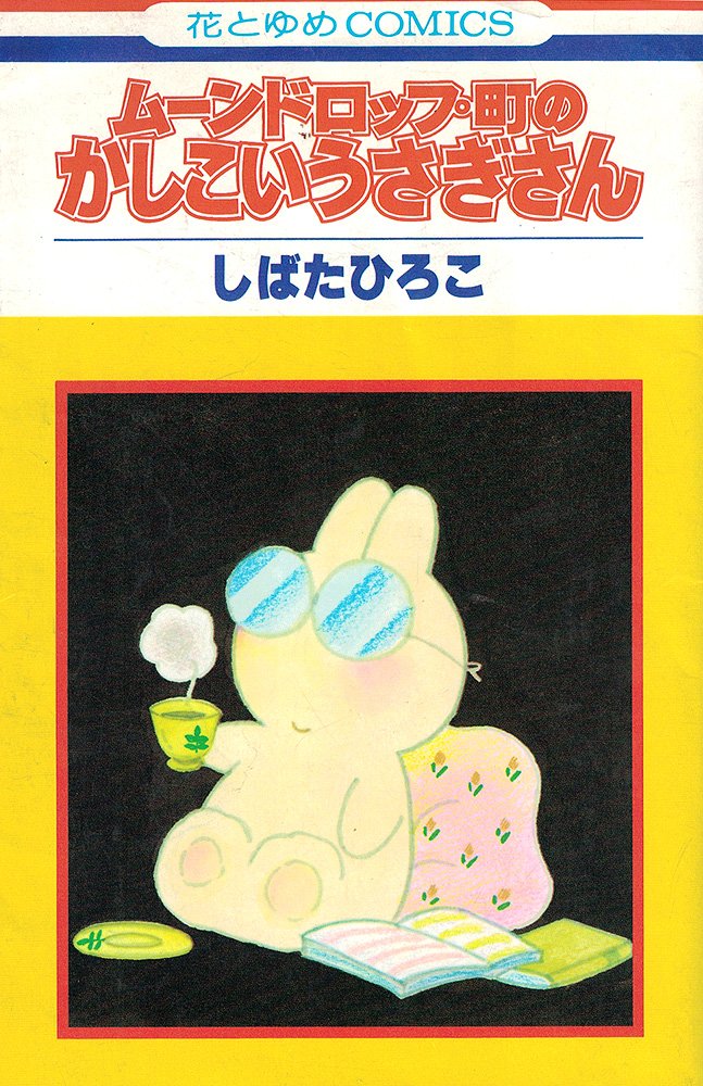 ムーンドロップ町のかしこいうさぎさん 花とゆめcomics しばた ひろこ 本 通販 Amazon