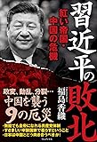 習近平の敗北 - 紅い帝国・中国の危機 -