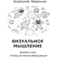 Визуальное мышление: Доклад о том, почему им нельзя обольщаться (Russian Edition) book cover