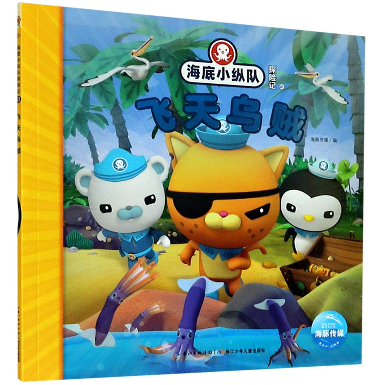 飞天乌贼 海底小纵队探险记 匿名 匿名 Amazon Com Books