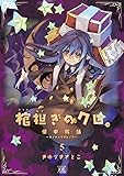 棺担ぎのクロ。～懐中旅話～ (5) (まんがタイムKRコミックス)