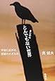 まじめな とんでもない世界―宇宙に広がる意識のさざなみ