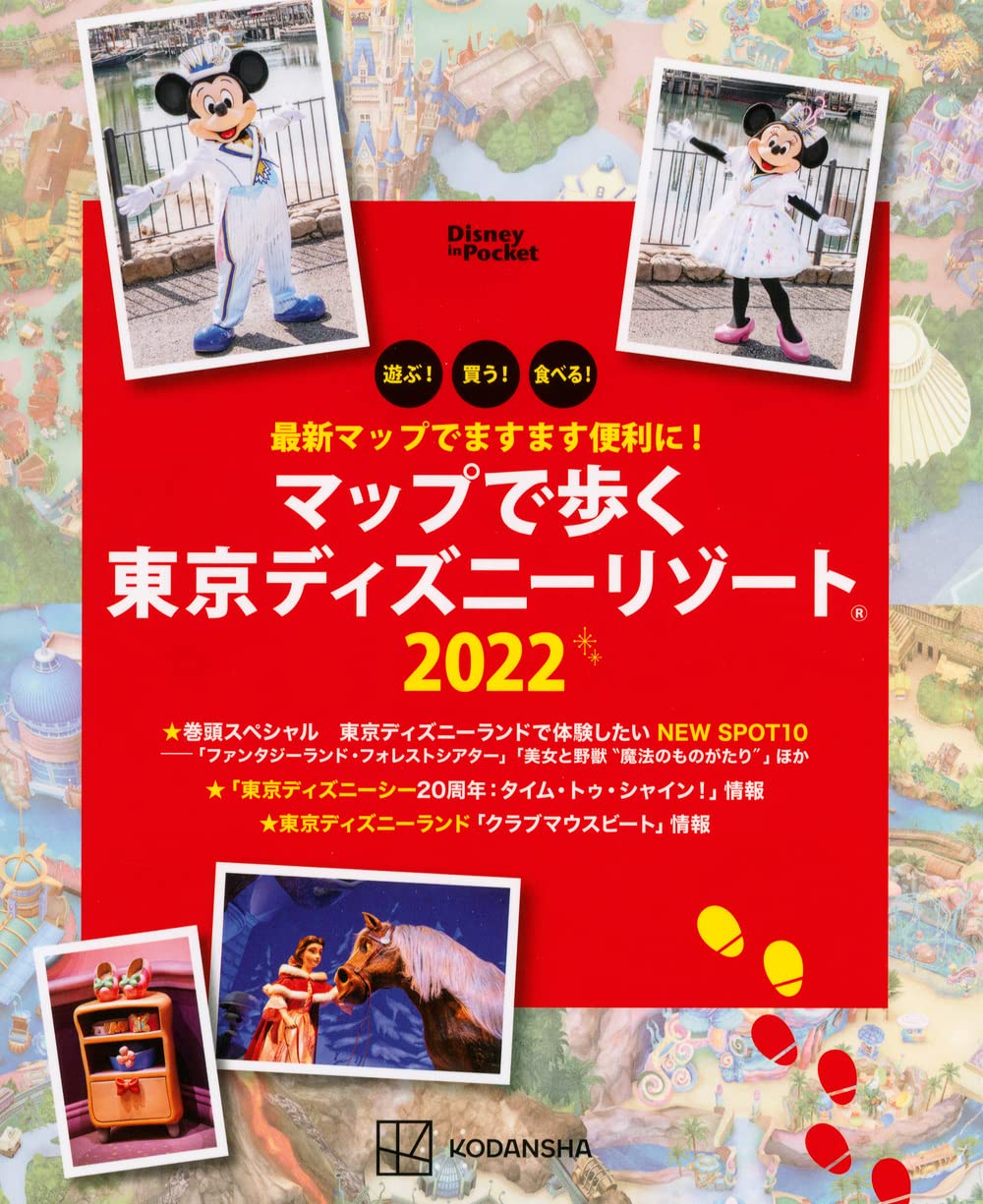 最新マップでますます便利に マップで歩く 東京ディズニーリゾート22 Disney In Pocket 講談社 本 通販 Amazon