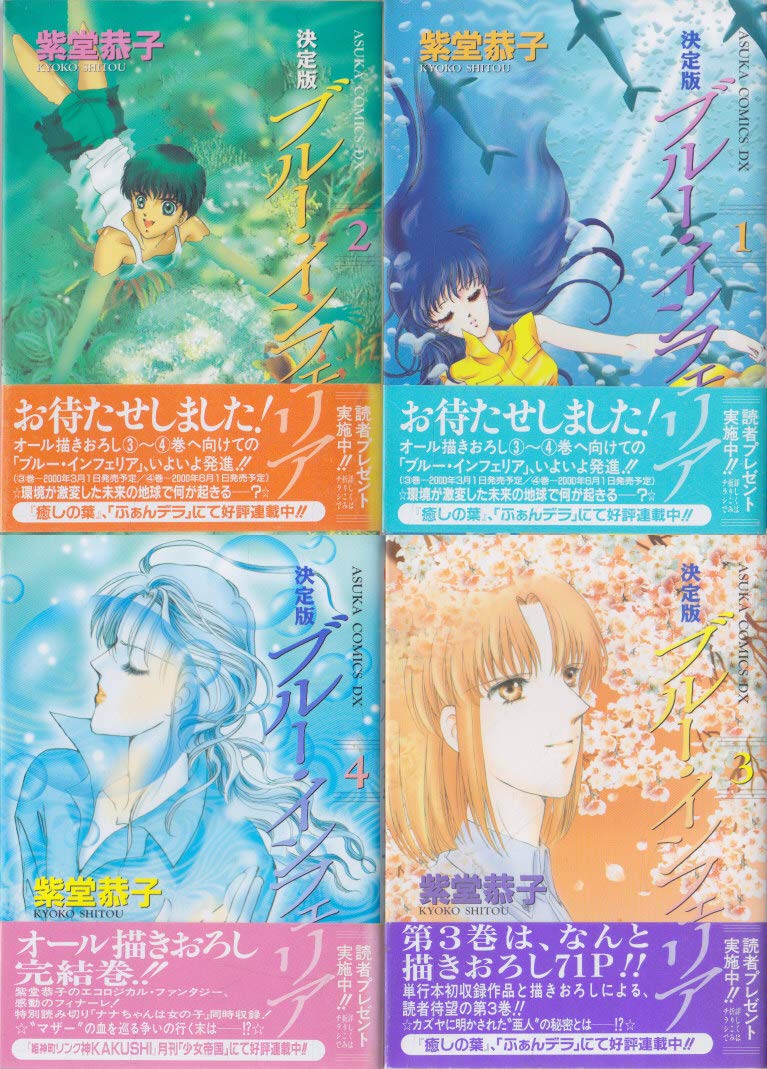 Amazon Co Jp ブルー インフェリア 決定版 全4巻完結セット Asuka Comics Dx コミック By 紫堂 恭子 コミック By 紫堂 恭子 コミ 紫堂 恭子 本