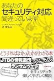 あなたのセキュリティ対応間違っています