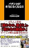パチンコが本当になくなる日 (扶桑社新書)