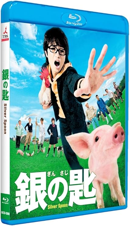 Amazon 銀の匙 Silver Spoon ブルーレイ並盛版 Blu Ray 映画