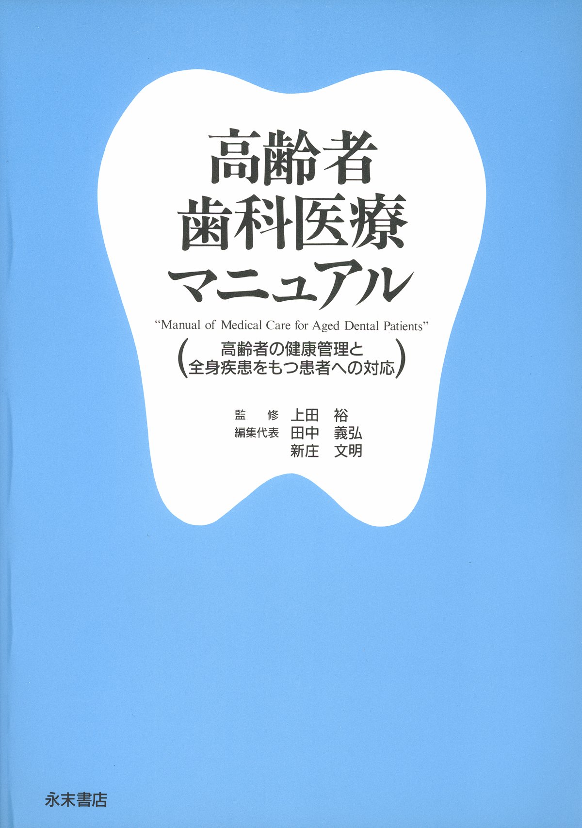 高齢者歯科医療マニュアル 上田 裕 田中 義弘 新庄 文明 上田 裕 本 通販 Amazon