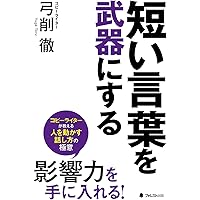 短い言葉を武器にする