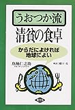 うおつか流清貧の食卓―からだによければ地球によい