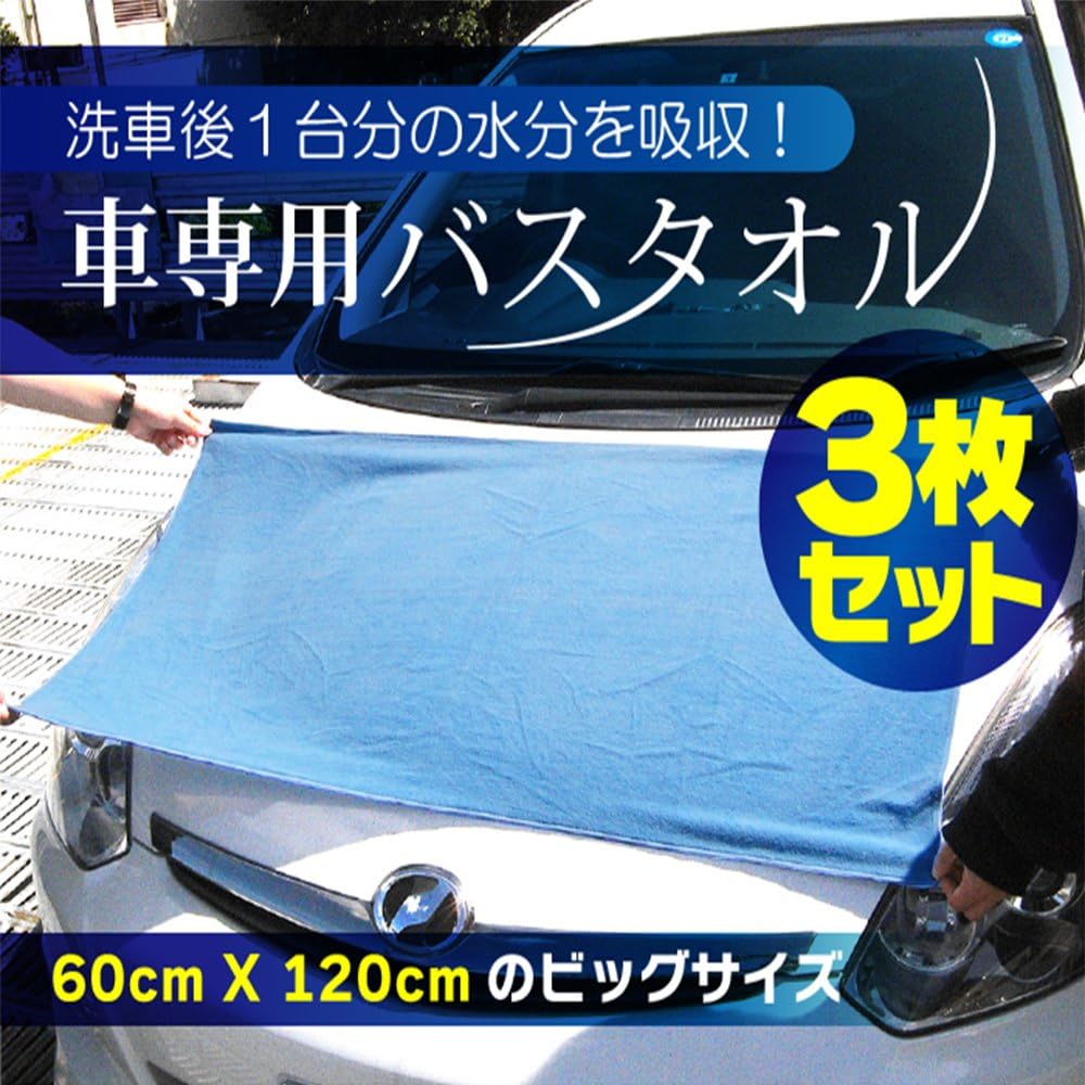 Amazon Co Jp 洗車 マイクロファイバー 洗車後１台分の水分を吸収 60 X 1cm スポンジ洗車より優しい洗い心地 洗車 クロス カーシャンプー 洗車用品 車 タオル 吸水クロス 3枚セット ホーム キッチン