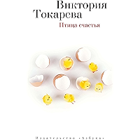 Птица счастья (Виктория Токарева) (Russian Edition) book cover