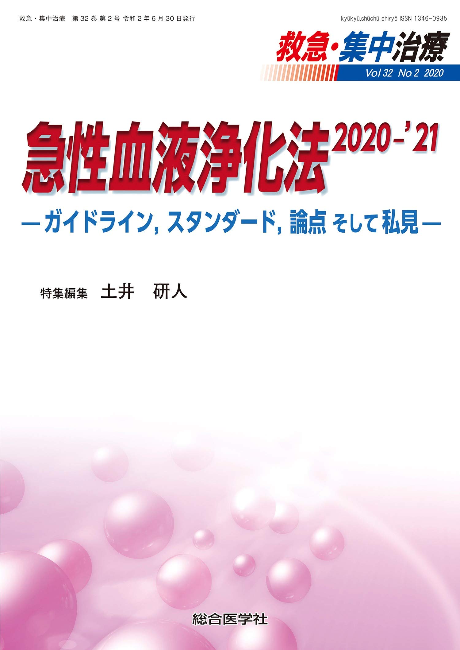 急性血液浄化法 2020 21 ガイドライン スタンダード 論点そして私見 救急 集中治療32巻2号 土井研人 本 通販 Amazon